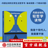 【中信官方旗艦店】新哲人01-05： 新哲人01 我是個現代人 我需要平衡 新哲人02 誰吃了你的腦子 新哲人03 買還是不買 新哲人04 旅行之必要 新哲人05 我愛故我在 中信出版社正版圖書 新哲