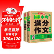 中考滿分作文特輯(2冊)2025-2026年5年中考優(yōu)秀作文大全素材積累寫作技巧訓(xùn)練初中高分范文精選