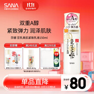 莎娜（SANA）日本豆乳美肌緊致乳液維a視黃醇精華女高保濕護(hù)膚品150ml