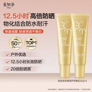 美加凈多維倍護防曬乳25G*2 夏季高倍防曬便攜2支分享裝共50g