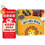 碰碰車系列（全3冊(cè)）精裝 交通工具繪本游戲書  （世紀(jì)繪本館）3-6歲