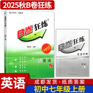 B卷狂練新視界初中英語(yǔ)七年級上下冊人教版b卷b卷狂練天府成都四川初中英語(yǔ)邏輯思維提升同步輔導資料聽(tīng)力突破 【B卷狂練英語(yǔ)】七年級上冊-紙質(zhì)答案(2025秋)