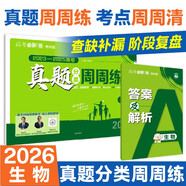 2026高考必刷卷 真題分類(lèi)周周練 生物 考向卷2023-2025高考真題周周練 視頻講解 理想樹(shù)圖書(shū)