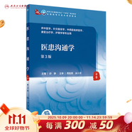 【科目可選】中醫診斷學(xué) 第四4版 人衛內科方劑中藥針灸養生中醫診斷學(xué)中醫基礎理論方劑針灸內外科護理婦產(chǎn)科兒科 人衛診斷內科方劑中藥針灸養生 醫患溝通學(xué)（第3版）