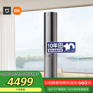 小米（MI）米家 3匹 新一級能效 雙出風(fēng) 自然風(fēng)感 立式空調柜機 72LW-NA11/M3A1【國家補貼20%】整機十年質(zhì)保
