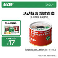 帕特 全價(jià)主食貓罐頭生骨肉配方主食罐濕糧補(bǔ)水成貓幼貓 鴕鳥170g