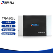 清華同方 TFDA-501U 檔案級刻錄機 檔案級光盤(pán)刻錄機 支持CD和DVD光盤(pán)刻錄   支持國產(chǎn)系統 