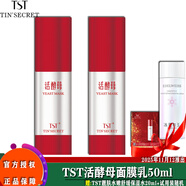 TSTTIN'SECRET活酵母面膜乳冰肌如玉修護凍膜洗面奶保濕水身體乳系列/ 活酵母面膜乳25ml X 2瓶