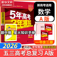 【科目自選】五年高考三年模擬2026B版2026A版5年高考3年模擬高中總復習 53五三高考b版a版五三A版五三B版 2026含2025高考真題高中一二三輪高三復習資料新高考總復習曲一線(xiàn)中小學(xué)教輔 【