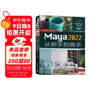 Maya 2022從新手到高手（從新手到高手）
