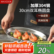 美廚（maxcook）304不銹鋼盤碟 魚盤盆碟橢圓盤碟30CM MCWA8366