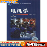 【用過(guò)的書(shū) 少量筆跡】 電機學(xué) 第5版 湯蘊璆 著(zhù) 機械工業(yè)出版社 9787111447092