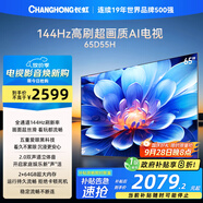 長(zhǎng)虹電視65D55H 65英寸4K超高清 144Hz  2+64GB大內(nèi)存 LED液晶平板電視機(jī) 國(guó)家補(bǔ)貼20%
