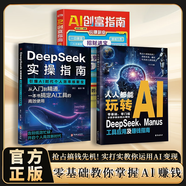 【官方正版-現貨速配】AI實(shí)操引流變現正版書(shū)籍 人人都能玩轉AI DeepSeek工具應用及賺錢(qián)指南實(shí)操指南 零門(mén)檻快速上手 搶占搞錢(qián)先機!實(shí)打實(shí)教你運用AI變現 零基礎教你掌握 【全3冊】玩轉AI+