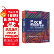 Excel 完美應用手冊——高效人士問題解決術 辦公應用從入門到精通新版excel教材教程書籍函數(shù)與公式wps office教程excel表格制作財務管理人力資源