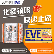 EVE白兔EVE止疼藥 頭痛經(jīng)痛疼痛感冒發(fā)熱撲熱息痛甲流感冒用藥 高級版布洛芬30粒+太和洞久咳丸60粒*6樽