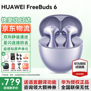 華為FreeBuds 6真無(wú)線藍(lán)牙耳機(jī)悅彰主動(dòng)降噪運(yùn)動(dòng)音樂(lè)耳機(jī)游戲低延遲跑步半入耳式超長(zhǎng)續(xù)航Pro345Clip 極光紫+送九重好禮+曬單禮