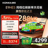 康佳（KONKA）E9HES AI-ME柚系統288Hz高刷護眼電視 3+64GB大內存 4K超清全面屏 智能液晶平板電視機大屏 85英寸