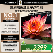 東芝電視65Z500MFD 65英寸 120Hz高刷高色域 量子點(diǎn)4K超清 液晶智能平板電視機(jī) 以舊換新家電國家補(bǔ)貼