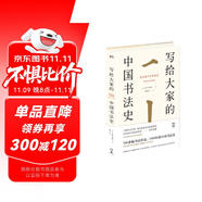 寫給大家的中國書法史