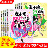 凱叔講故事麥小米的100個煩惱兒童孩子幽默爆笑校園漫畫故事 麥小米5-8冊 無規(guī)格