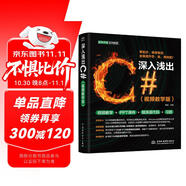 深入淺出C#（視頻教學(xué)版）C++C#教程教材培訓自學(xué)編程c++ primer plus C語(yǔ)言程序設計C#編程入門(mén)指南 C#入門(mén)與實(shí)戰
