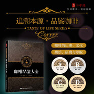 田口護咖啡品鑒大全 精品咖啡師寶典手冊學(xué)做咖啡制作教程教材大百科 烘焙技巧咖啡師咖啡館鑒書(shū)制作教程世界咖啡拉花書(shū)籍
