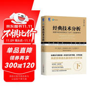 經(jīng)典技術(shù)分析（原書第3版）（下）