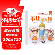 寶寶自我保護(hù)意識培養(yǎng)繪本 全6冊 0-3-6歲兒童故事書繪本幼兒園彩圖帶拼音幼兒性安全教育啟蒙繪本