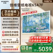 創(chuàng)維壁紙電視A7F 65英寸超薄壁畫藝術mini led電視機65吋 智能平板家電液晶電視以舊換新 國家補貼