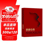 拿破侖傳（自1924年初版后長銷不衰，被譽(yù)為“影響歷史進(jìn)程的書”，羅振宇《閱讀的方法》推薦好書 2023開年熱播劇 狂飆  同款拿破侖傳）
