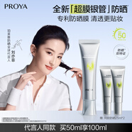 珀萊雅（PROYA）超膜銀管沁柔防曬50ml 妝前戶外通勤 劉亦菲同款防曬霜