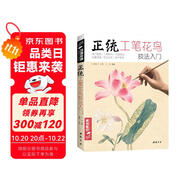 經(jīng)典全集《正統(tǒng)工筆花鳥技法》入門基礎(chǔ)教程書籍中國工筆畫白描勾線牡丹上色涂色宋畫臨摹冊初自學(xué)者手繪教材