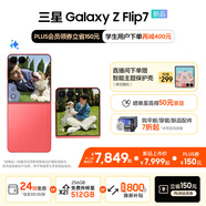 三星（SAMSUNG）Galaxy Z Flip7 超大視野智能外屏5000萬(wàn)超清主攝多模態(tài)Galaxy AI 徐明浩同款 纖薄設(shè)計(jì)折疊屏手機(jī) 珊瑚紅 12GB+256GB 換新補(bǔ)貼至高800元