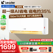 Leader空調(diào)掛機(jī)大1.5匹/2匹變頻新一級(jí)能效節(jié)能省電速冷暖防直吹Wifi智控家用空調(diào)掛機(jī) 大1匹 一級(jí)能效 【25年新品】超省電約35%