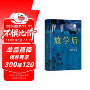 東野圭吾：放學(xué)后 小說