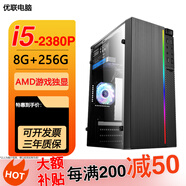 臺式機電腦英酷睿i5/i7英特爾八核十二核臺式主機吃雞GTX1650顯卡游戲辦公直播家用套餐 3：i5-2380-8G+256G固態(tài)-AMD獨顯 主機+24寸顯示器