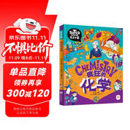 瘋狂的化學 我是學霸 給孩子的趣味化學啟蒙繪本暑假作業(yè) 一升二暑假銜接 小升初暑假銜接