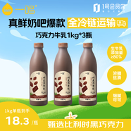 一鳴真鮮奶吧巧克力生牛乳 1kg*3瓶 低溫黑巧克力牛奶 源頭直發(fā) 包郵