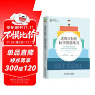 達(dá)成目標(biāo)的16項(xiàng)刻意練習(xí)