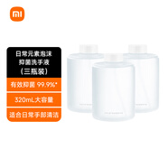 米家小米 日常元素泡沫抑菌洗手液  米家自動(dòng)洗手機專(zhuān)用 柔和潔膚 植物基配方【三瓶裝】