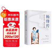 楊絳傳 : 簡樸的生活，高貴的靈魂 （楊絳先生誕辰110周年紀(jì)念版，周國平、董卿、楊瀾盛贊。）
