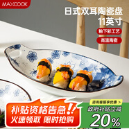 美廚（maxcook）菜盤餐盤魚盤 日式陶瓷餐具深盤碟子盤子 雙耳魚盤11寸MCTC1772