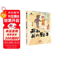 我和我的影子 全國優(yōu)秀兒童文學(xué)獎獲獎作品書(shū)系 青少年版初高中學(xué)生課外閱讀經(jīng)典散文叢書(shū)