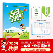 開(kāi)學(xué)季53天天練小學(xué)數(shù)學(xué)二年級(jí)上冊(cè)JJ冀教版2025秋季含測(cè)評(píng)卷答案五三天天練5 3天天練5.3學(xué)霸培優(yōu)5+3開(kāi)學(xué)必備