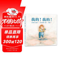 我的我的 認(rèn)識兒童獨(dú)占欲心理 3-6歲 蒲蒲蘭繪本