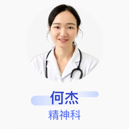 何杰 精神科 主治醫(yī)師 武漢科技大學附屬天佑醫(yī)院