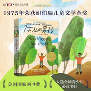 長(cháng)青藤?lài)H大獎小說(shuō)了不起的男孩 紐伯瑞兒童文學(xué)金獎 無(wú)懼權威、獨立自強等主題三四五六年級中小學(xué)必讀影響孩子一生的國際兒童文學(xué)獎經(jīng)典名著(zhù)課外閱讀 