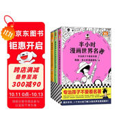 半小時(shí)漫畫(huà)世界名著(zhù) 全3冊（專(zhuān)治孩子不愛(ài)看名著(zhù)！像追劇一樣追完24部世界名著(zhù)！半小時(shí)漫畫(huà)文庫）