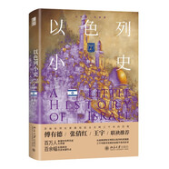 以色列小史 小歷史大世界 猶太人3000年以色列史